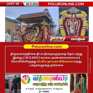 திருக்கார்த்திகை தீபம் நிறைவுற்றதை தொடர்ந்து இன்று பெரிய நாயகர் கிரிவலம்!
