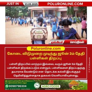 கோடை விடுமுறை முடிந்து ஜூன் 2ம் தேதி பள்ளிகள் திறப்பு!