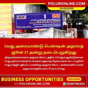 திருவண்ணாமலை அஞ்சல் பென்ஷன் அதாலத் கூட்டம் ஜூன் 27ம் தேதி நடைபெறும்!!
