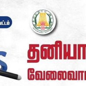 திருவண்ணாமலை மாவட்டத்தில் தனியார் வேலைவாய்ப்பு முகாம்!!