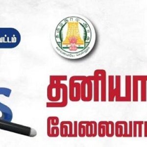 திருவண்ணாமலை மாவட்டத்தில் தனியார் வேலைவாய்ப்பு முகாம்!!