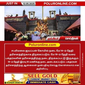 சபரிமலை ஐயப்பன் கோயில் நடை மே 14-ம் தேதி தரிசனத்திற்காக திறக்கப்படும்!!