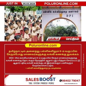 தமிழ்நாட்டில் அனைத்து பள்ளிகளிலும் 6-ம் வகுப்பில் சேரும்போது மாணவர்களுக்கு வங்கி கணக்கு துவக்கம்!