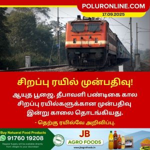 சிறப்பு ரயில் முன்பதிவு!