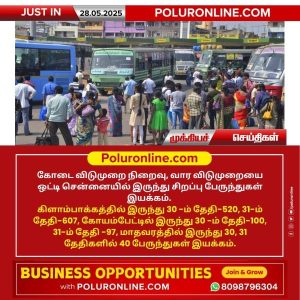 வார விடுமுறையை ஒட்டி சென்னையில் இருந்து சிறப்பு பேருந்துகள் இயக்கம்!!
