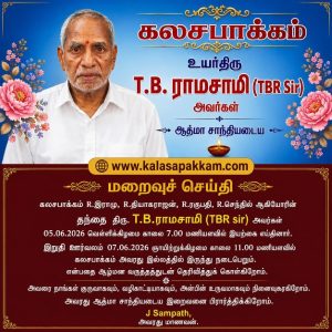 ஆயிரக்கணக்கான மாணவர்களின் வாழ்க்கையை வடிவமைத்த TBR சார் அவர்களுக்கு கண்ணீர் அஞ்சலி!