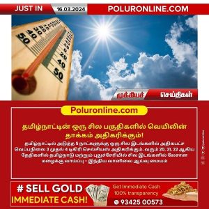 தமிழ்நாட்டில் அதிகரிக்கும் வெயிலின் தாக்கம் !