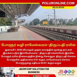 போளூர் வழி ராமேஸ்வரம்-திருப்பதி ரயில்!
