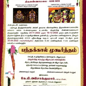 திருவண்ணாமலை அருணாசலேஸ்வரர் திருக்கோவிலில் திருக்கார்த்திகை முன்னிட்டு பந்தக்கால் நடும் விழா!