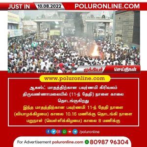 ஆகஸ்ட் மாதத்திற்கான திருவண்ணாமலை பௌர்ணமி கிரிவலம் நேரம்!