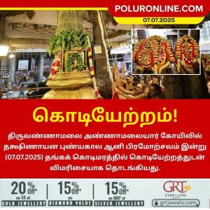 ஆனி பிரம்மோற்சவம் திருவண்ணாமலையில் கொடியேற்றத்துடன் விமரிசையாக தொடங்கியது!