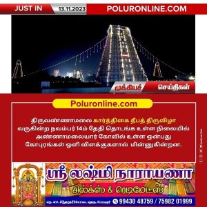 திருவண்ணாமலை கார்த்திகை தீபத் திருவிழாவை முன்னிட்டு கோபுரங்கள் ஒளி விளக்குகளால் ஜொலிக்கும் காட்சி!