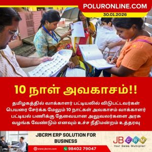 வாக்காளர் பட்டியலில் விடுபட்டவர்களை சேர்க்க 10 நாள் அவகாசம்!!