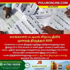 வாக்காளர் பட்டியல் சிறப்பு தீவிர முறைத் திருத்தம் 2025!