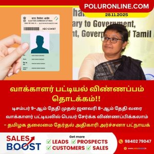 வாக்காளர் பட்டியல் விண்ணப்பம் தொடக்கம்!